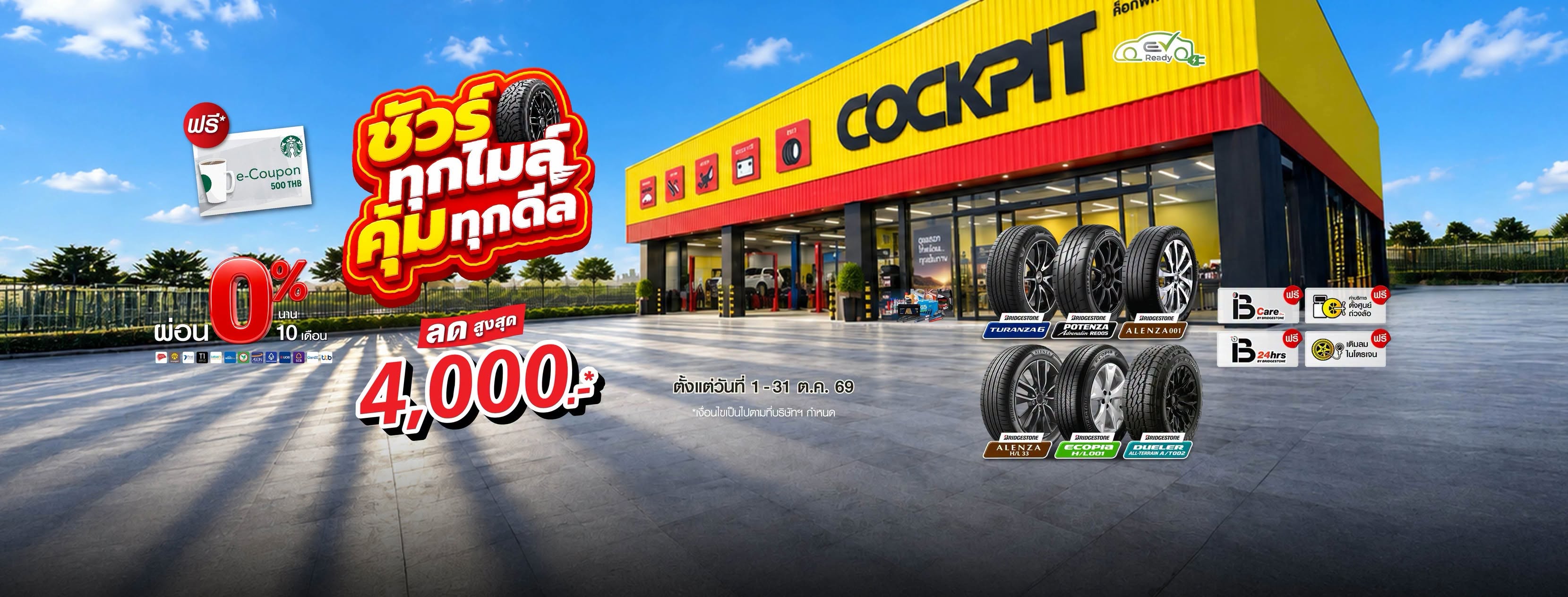 Cockpit สุโขทัย โปรโมชั่นชัวร์ทุกไมล์ คุ้มทุกดีล